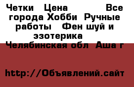 Четки › Цена ­ 1 500 - Все города Хобби. Ручные работы » Фен-шуй и эзотерика   . Челябинская обл.,Аша г.